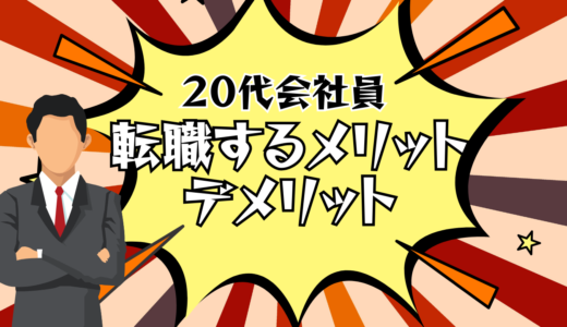 20代で転職するメリットとデメリット：キャリアを加速させるチャンス？